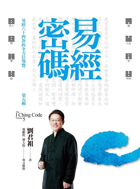 易經書籍推薦|易學大師劉君祖教你一次讀懂《易經》─【劉君祖易經。